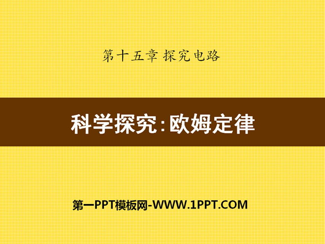 《科学探究：欧姆定律》探究电路PPT课件