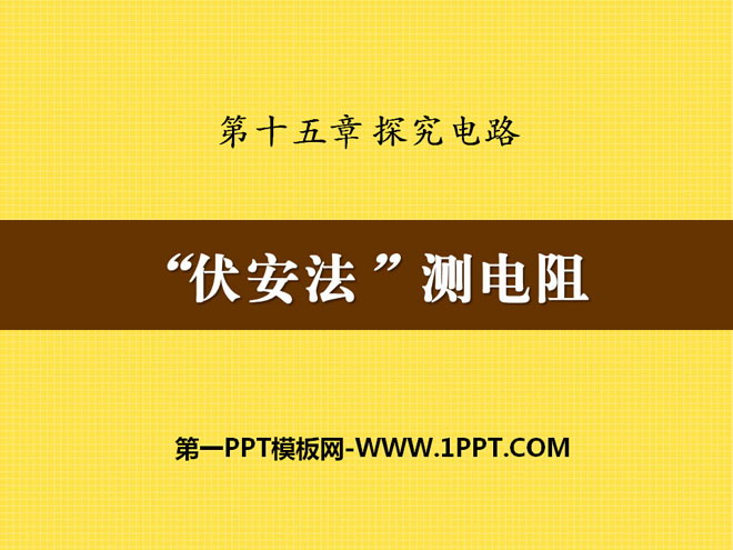 《“伏安法”测电阻》探究电路PPT课件