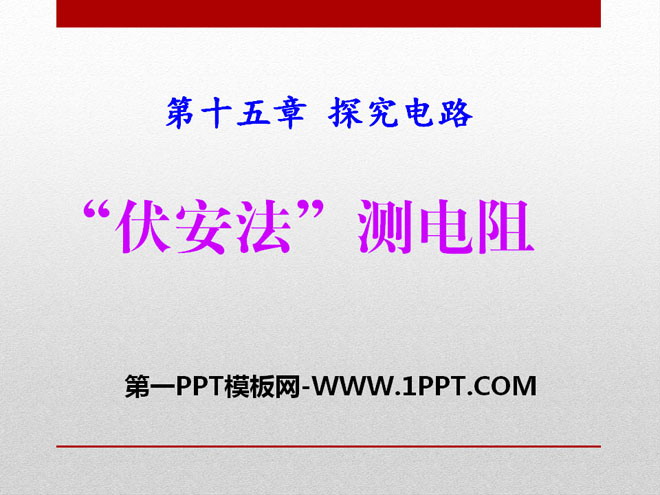 《“伏安法”测电阻》探究电路PPT课件2