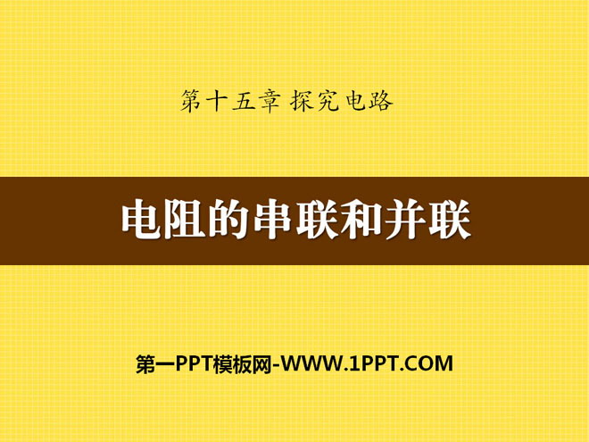 《电阻的串联和并联》探究电路PPT课件