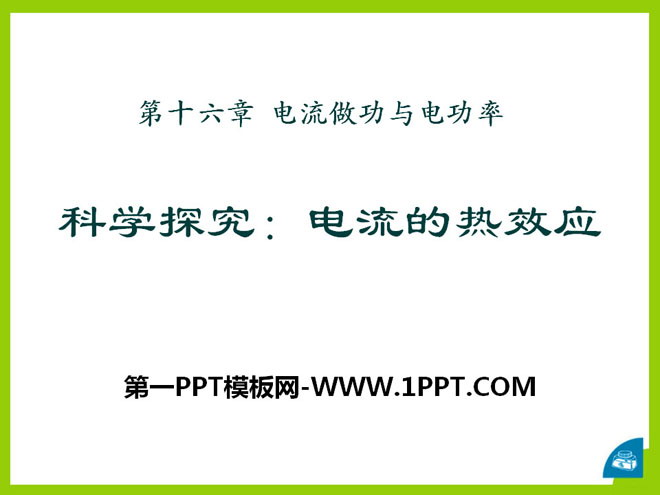 《科学探究：电流的热效应》电流做功与电功率PPT课件