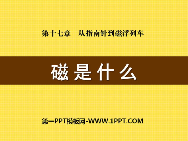 《磁是什么》从指南针到磁浮列车PPT课件