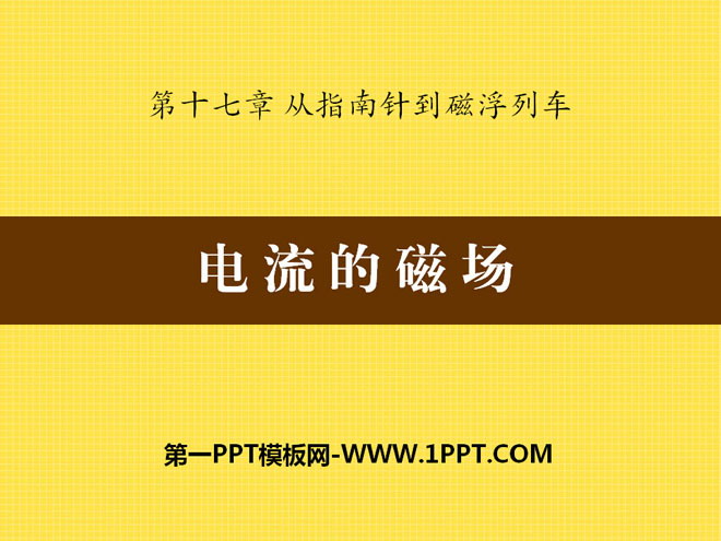 《电流的磁场》从指南针到磁浮列车PPT课件