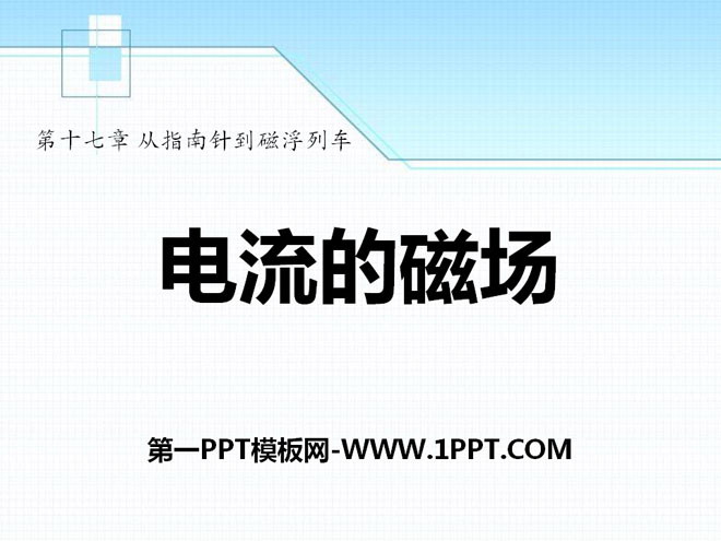 《电流的磁场》从指南针到磁浮列车PPT课件3