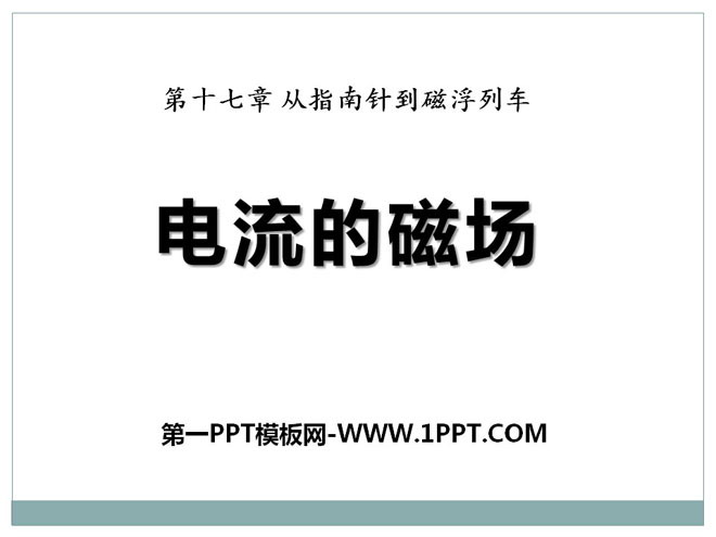 《电流的磁场》从指南针到磁浮列车PPT课件4