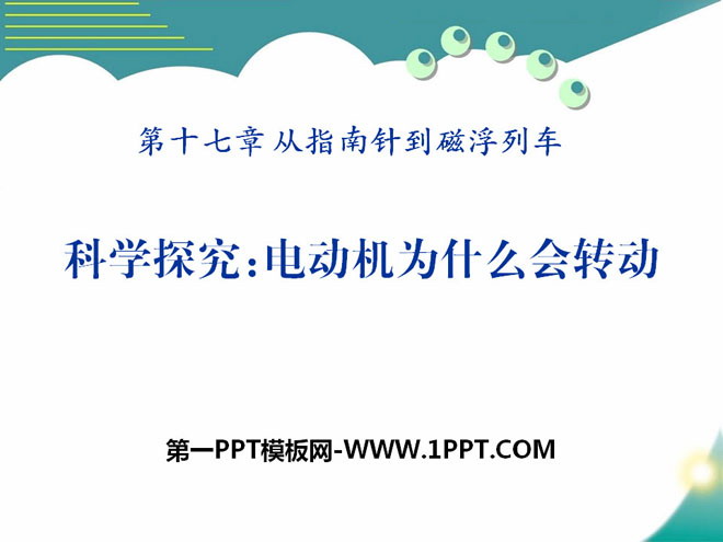 《科学探究：电动机为什么会转动》从指南针到磁浮列车PPT课件