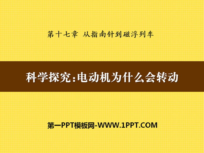 《科学探究：电动机为什么会转动》从指南针到磁浮列车PPT课件2