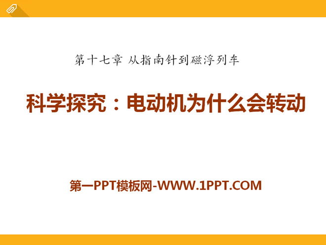 《科学探究：电动机为什么会转动》从指南针到磁浮列车PPT课件3