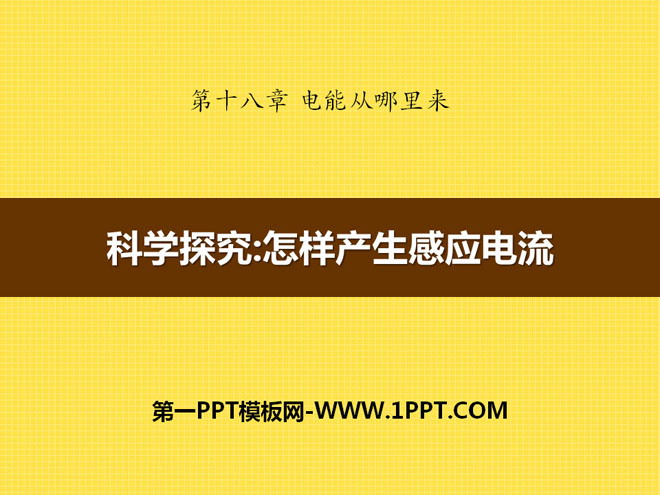 《科学探究：怎样产生感应电流》电能从哪里来PPT课件2