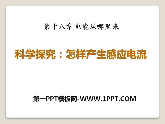 《科学探究：怎样产生感应电流》电能从哪里来PPT课件3