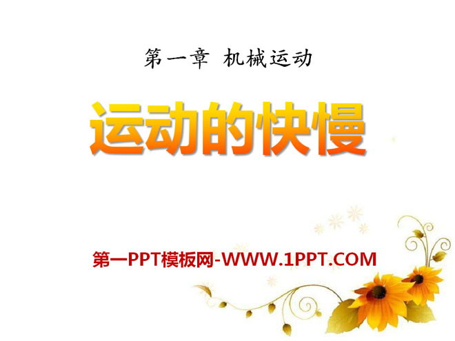 《运动的快慢》机械运动PPT课件6