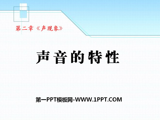 《声音的特性》声现象PPT课件9