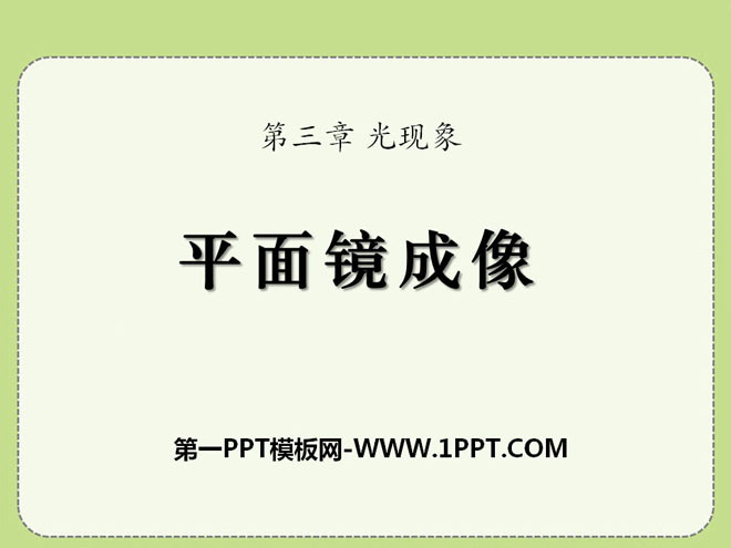 《平面镜成像》光现象PPT课件9