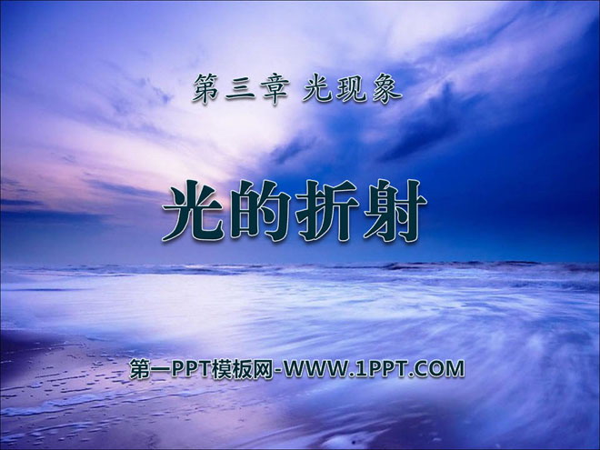 《光的折射》光现象PPT课件13