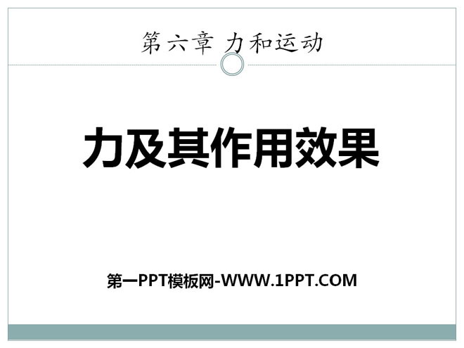 《力及其作用效果》力和运动PPT课件2