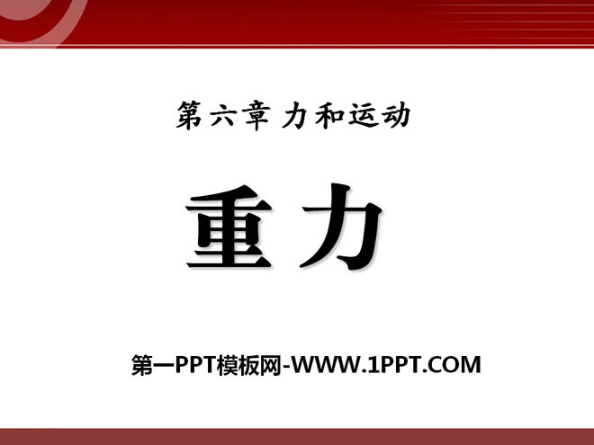 《重力》力和运动PPT课件2