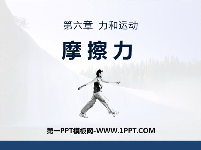 《摩擦力》力和运动PPT课件