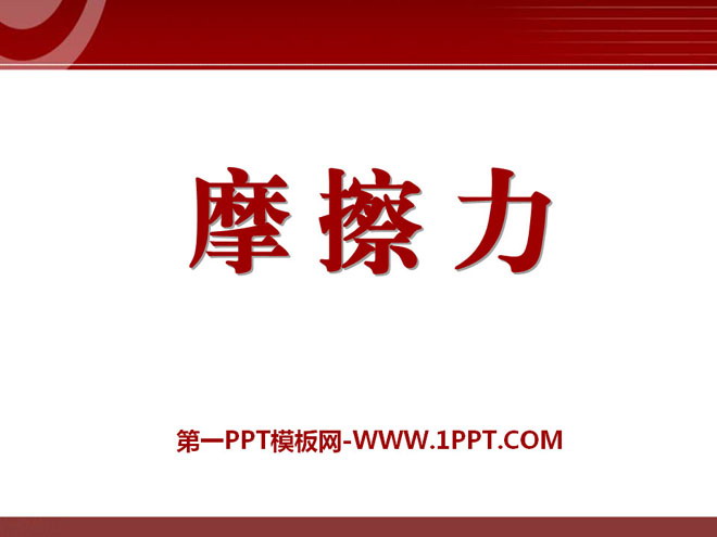 《摩擦力》力和运动PPT课件2