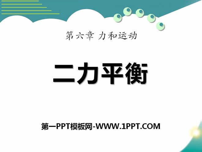 《二力平衡》力和运动PPT课件2