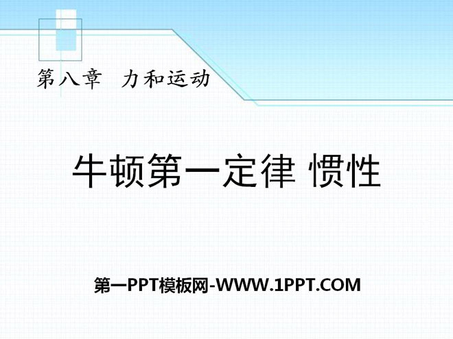 《牛顿第一定律 惯性》力和运动PPT课件3