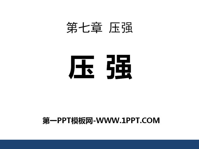 《压强》PPT课件8