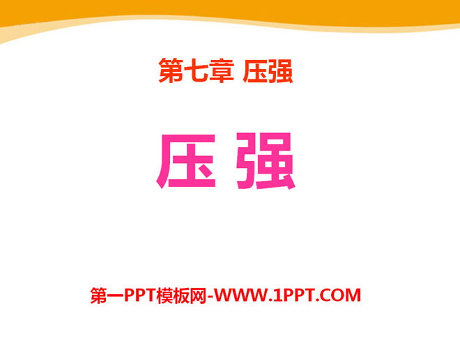 《压强》PPT课件9