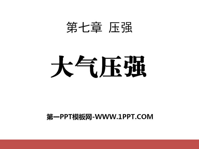 《大气压强》压强PPT课件7