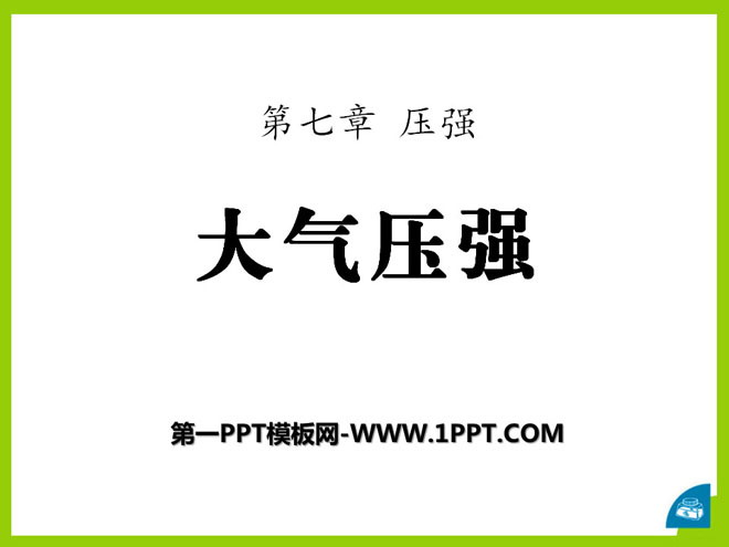 《大气压强》压强PPT课件8