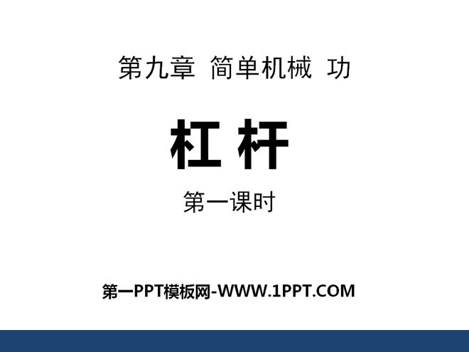 《杠杆》简单机械 功PPT课件