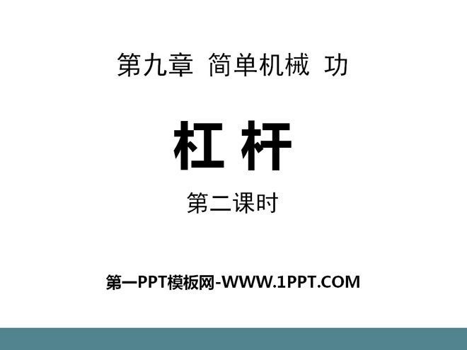 《杠杆》简单机械 功PPT课件2