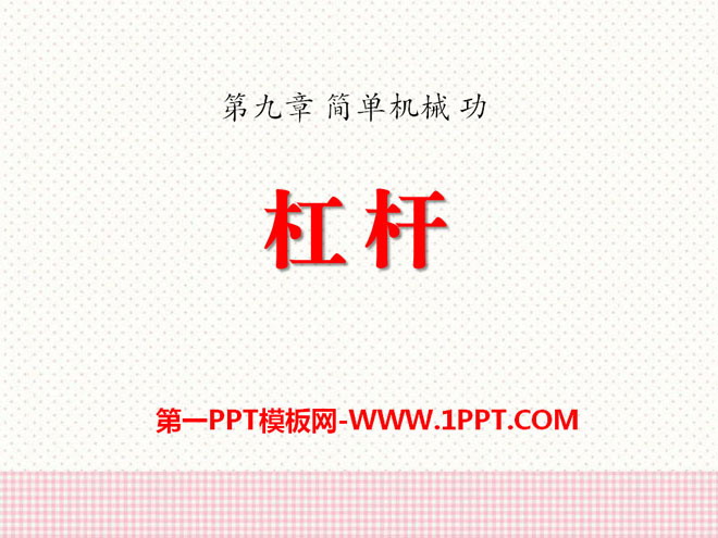 《杠杆》简单机械 功PPT课件3