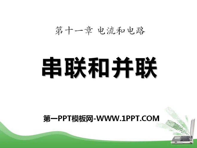 《串联和并联》电流和电路PPT课件6