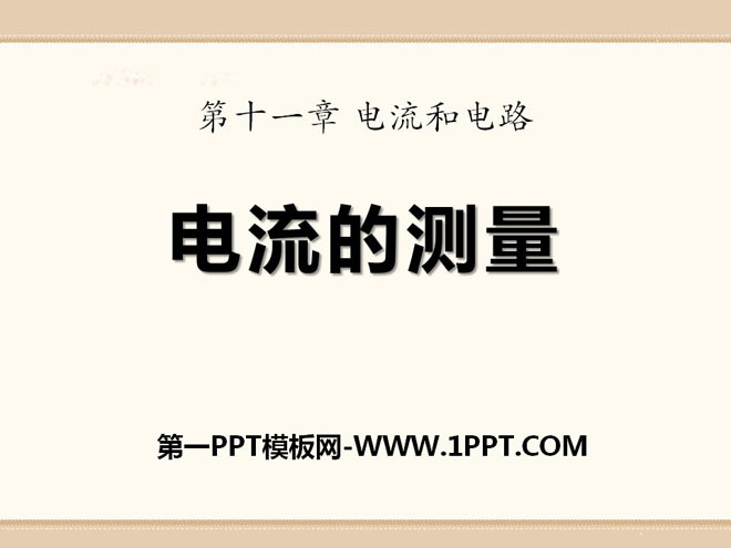 《电流的测量》电流和电路PPT课件9