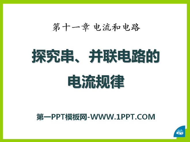 《探究串、并联电路中电流的规律》电流和电路PPT课件