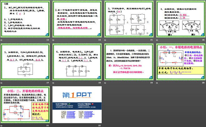 《探究串、并联电路中电流的规律》电流和电路PPT课件