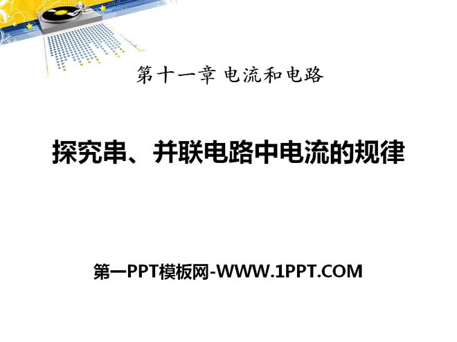 《探究串、并联电路中电流的规律》电流和电路PPT课件2