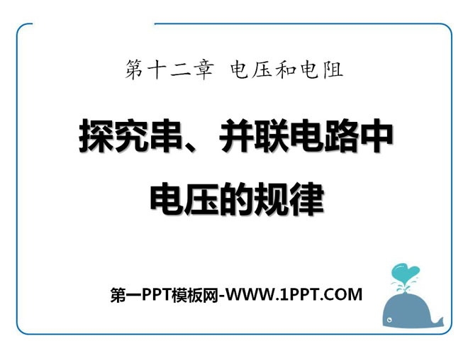 《探究串、并联电路中电压的规律》电压和电阻PPT课件