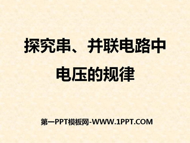 《探究串、并联电路中电压的规律》电压和电阻PPT课件2