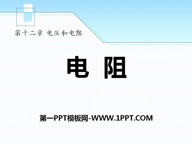 《电阻》电压和电阻PPT课件2