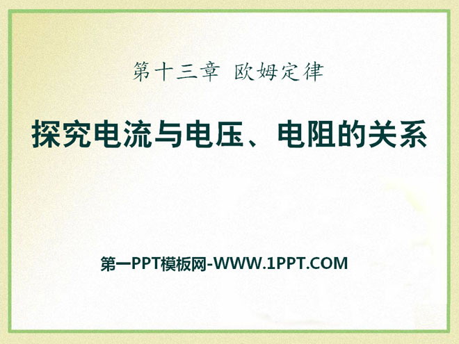 《探究电流与电压、电阻的关系》欧姆定律PPT课件