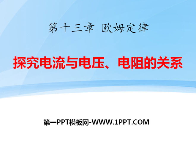 《探究电流与电压、电阻的关系》欧姆定律PPT课件2