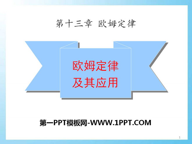 《欧姆定律及其应用》欧姆定律PPT课件