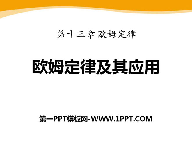 《欧姆定律及其应用》欧姆定律PPT课件2