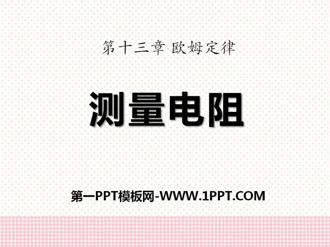 《测量电阻》欧姆定律PPT课件