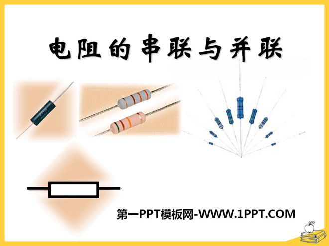 《电阻的串联与并联》欧姆定律PPT课件