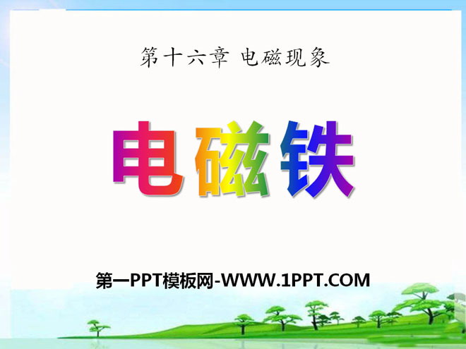 《电磁铁》电磁现象PPT课件