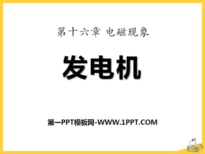 《发电机》电磁现象PPT课件2