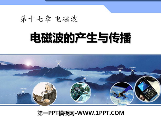 《电磁波的产生与传播》电磁波PPT课件3