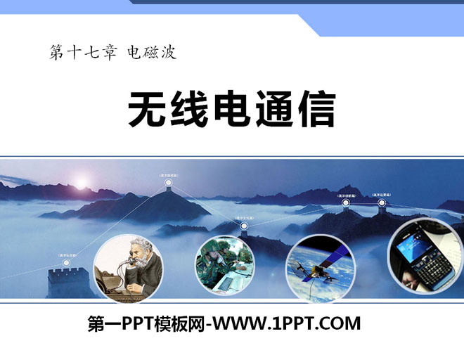 《无线电通信》电磁波PPT课件