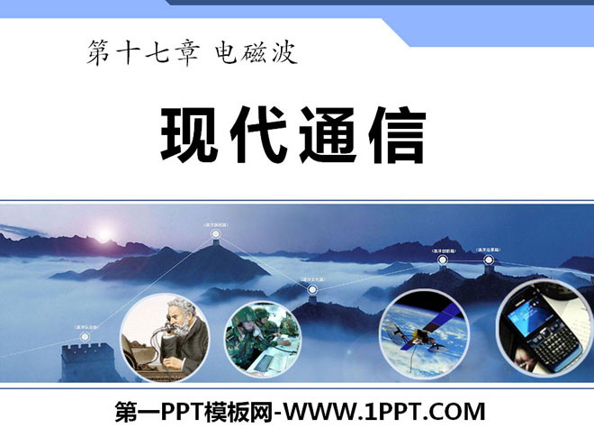 《现代通信》电磁波PPT课件2